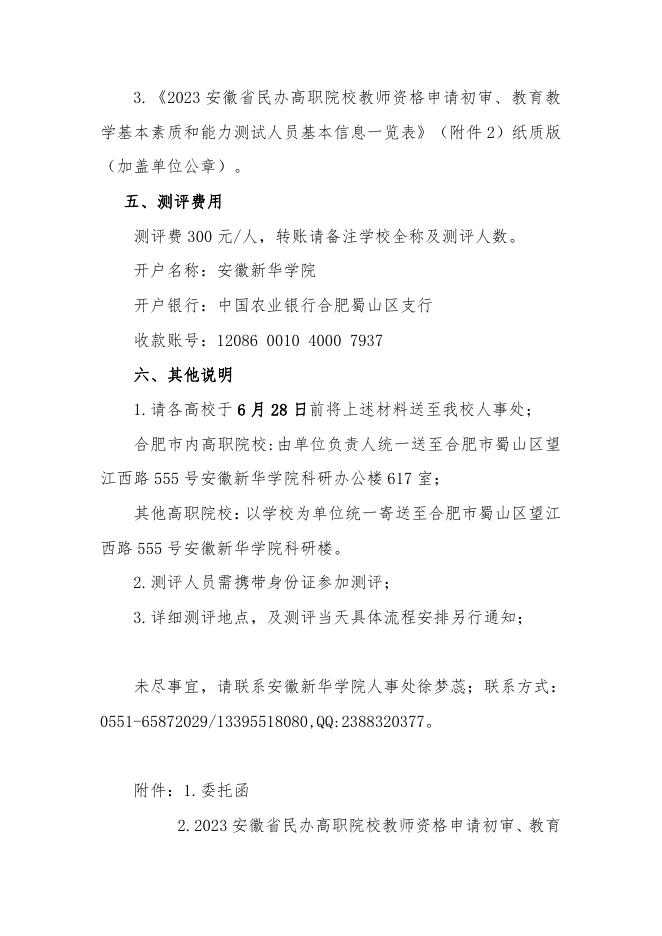 安徽新华学院关于2023年高校教师资格认定教育教学基本素质和能力测评工作安排的通知 - 安徽绿海商务职业学院.pdf