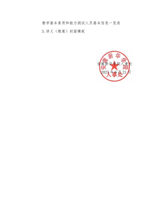 安徽新华学院关于2023年高校教师资格认定教育教学基本素质和能力测评工作安排的通知 - 安徽绿海商务职业学院.pdf