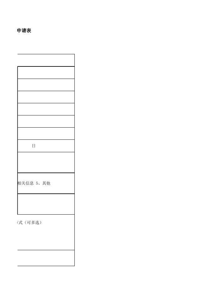 其他组织申请表)(点击下载).xlsx