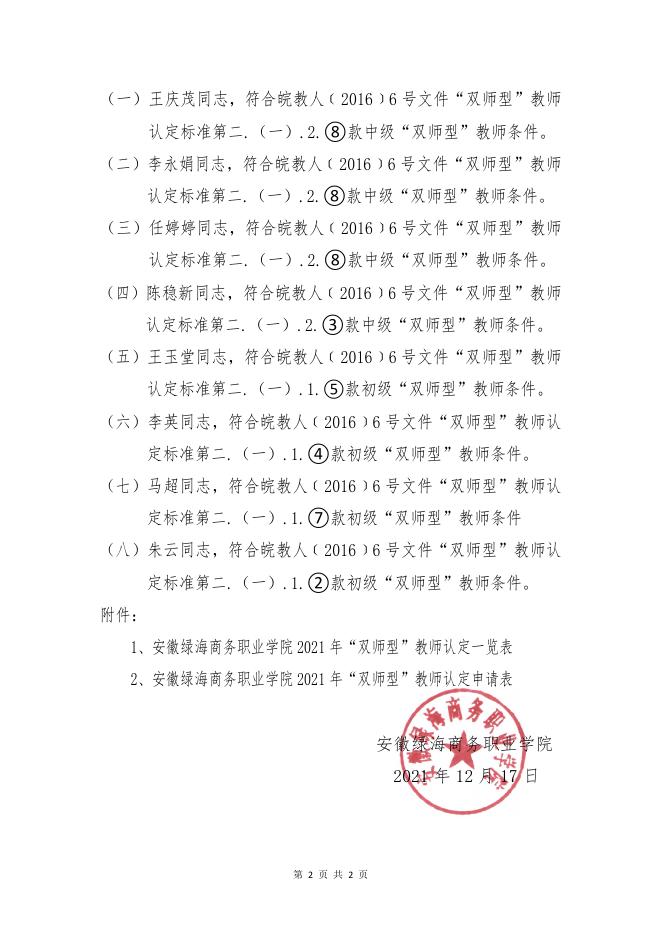 关于安徽绿海商务职业学院2021年“双师型”教师认定工作报告 - 安徽绿海商务职业学院.pdf