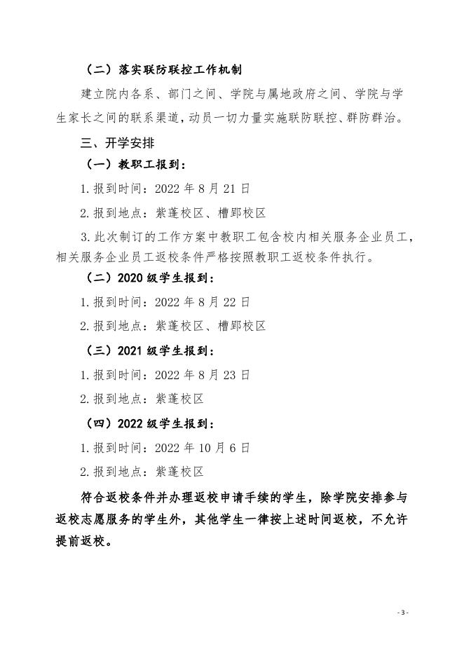 徽商职业学院2022年秋季学期开学返校和疫情防控工作方案(点击下载).pdf