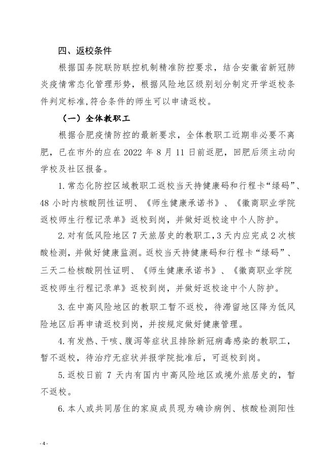 徽商职业学院2022年秋季学期开学返校和疫情防控工作方案(点击下载).pdf