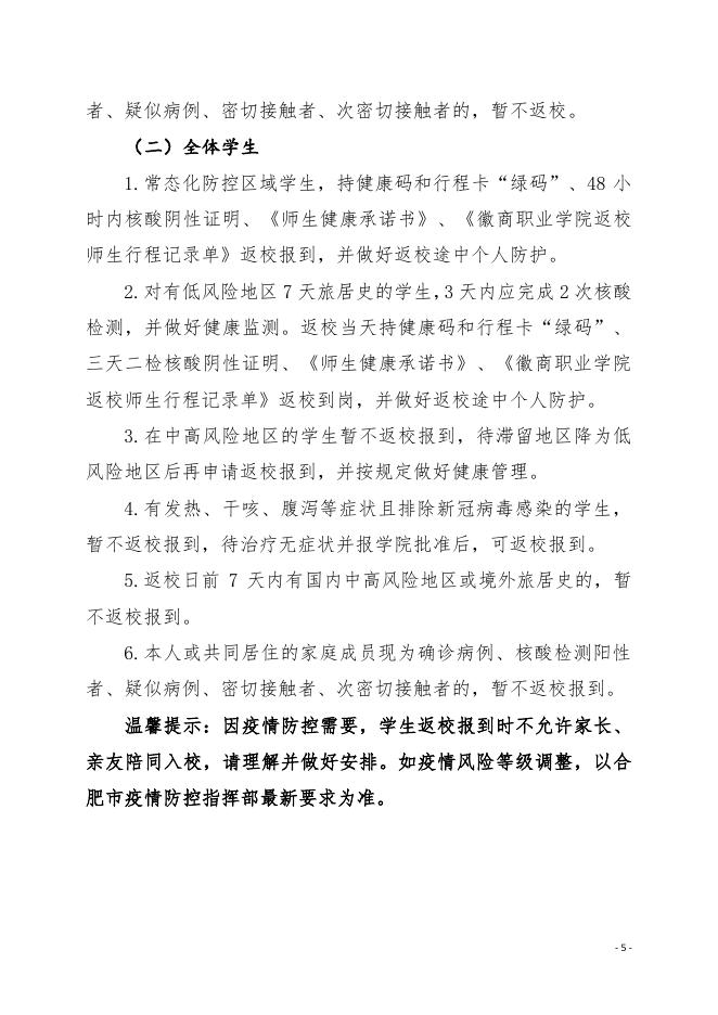 徽商职业学院2022年秋季学期开学返校和疫情防控工作方案(点击下载).pdf