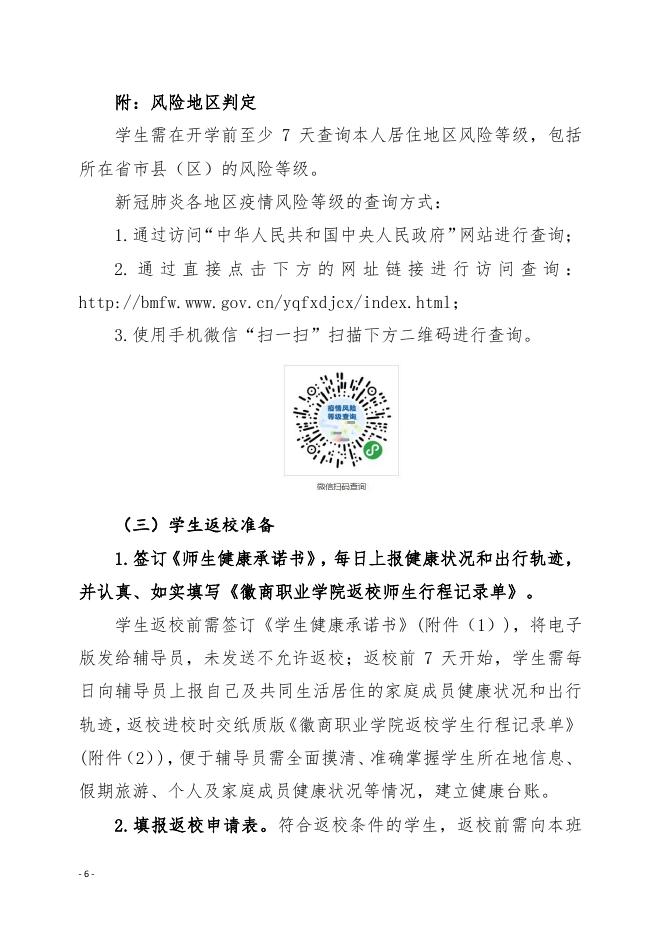 徽商职业学院2022年秋季学期开学返校和疫情防控工作方案(点击下载).pdf