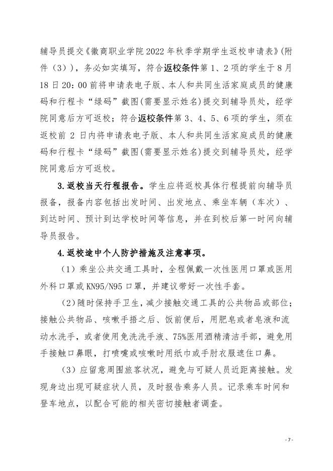 徽商职业学院2022年秋季学期开学返校和疫情防控工作方案(点击下载).pdf