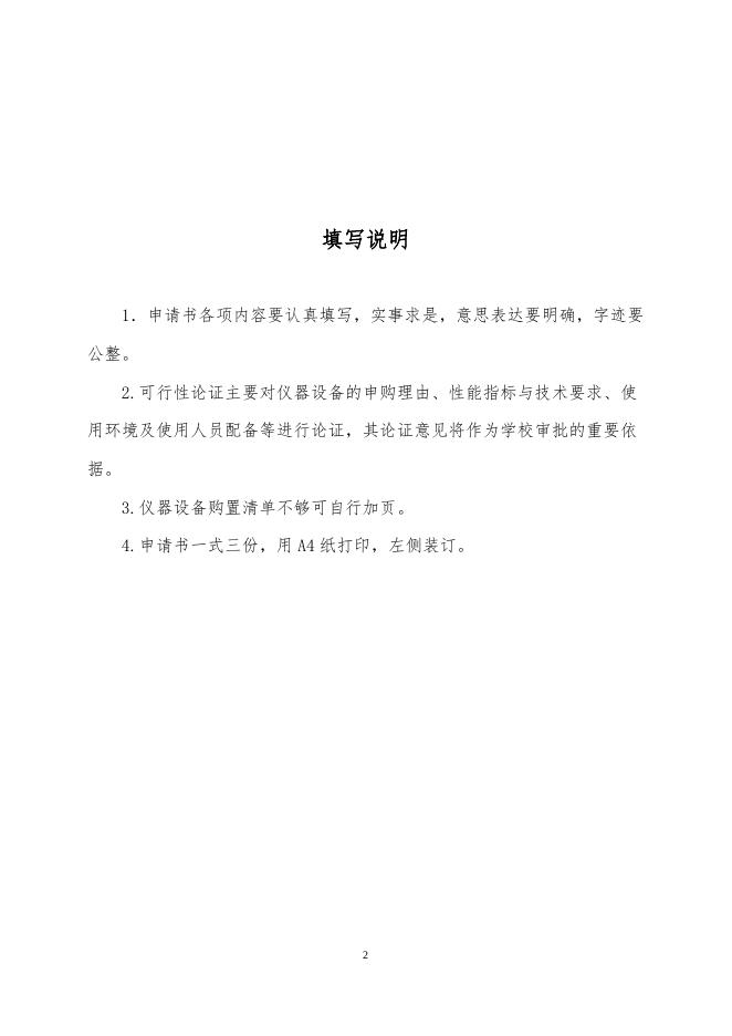 合肥财经职业学院实验实训室建设项目申请书模板.docx