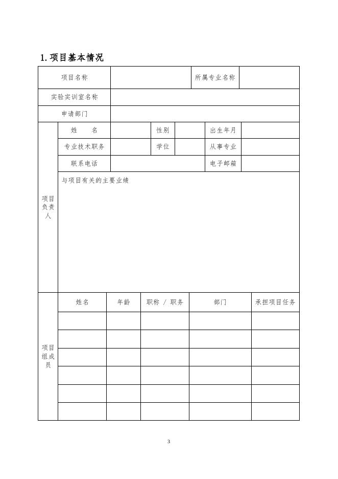合肥财经职业学院实验实训室建设项目申请书模板.docx