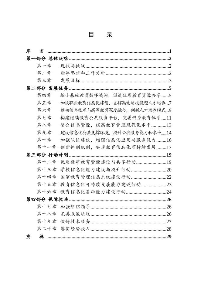 教育信息化十年发展规划(2011-2020年)-政策法规 - 安徽合肥财经职业学院-专注于人工智能制造职高,直播电商职业大专招生.doc