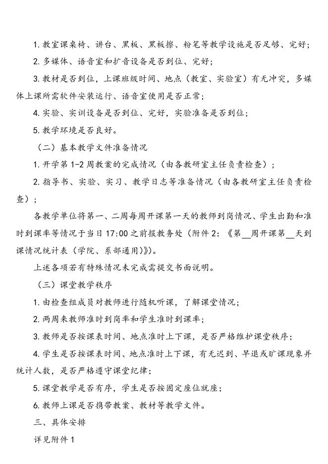 “关于开展2012-2013学年第一学期开学初教学检查工作的通知”下载.doc