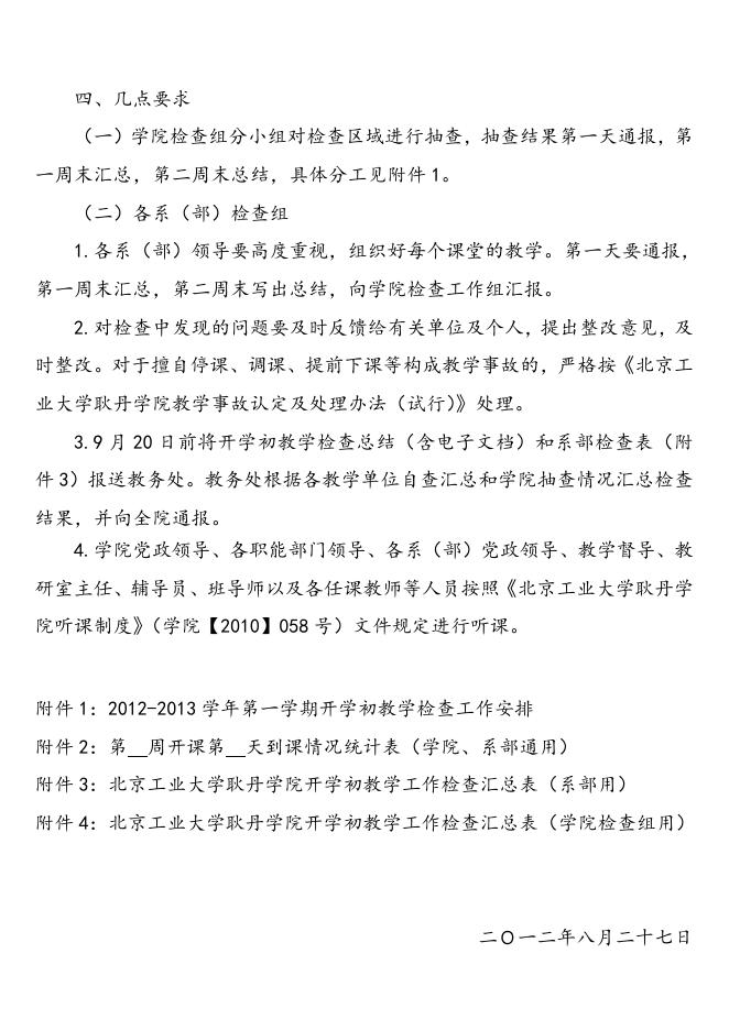 “关于开展2012-2013学年第一学期开学初教学检查工作的通知”下载.doc