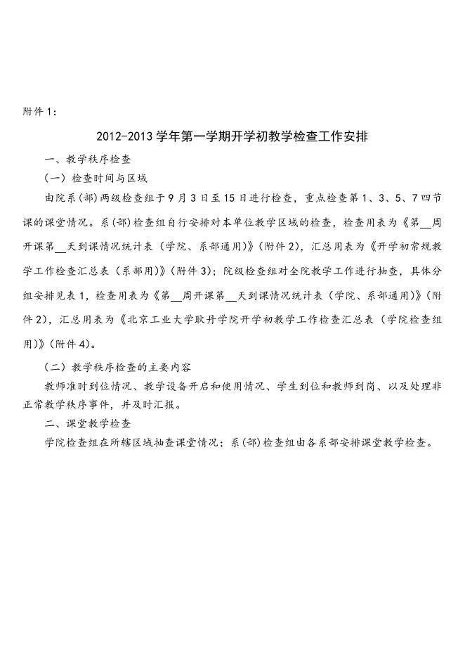 “关于开展2012-2013学年第一学期开学初教学检查工作的通知”下载.doc