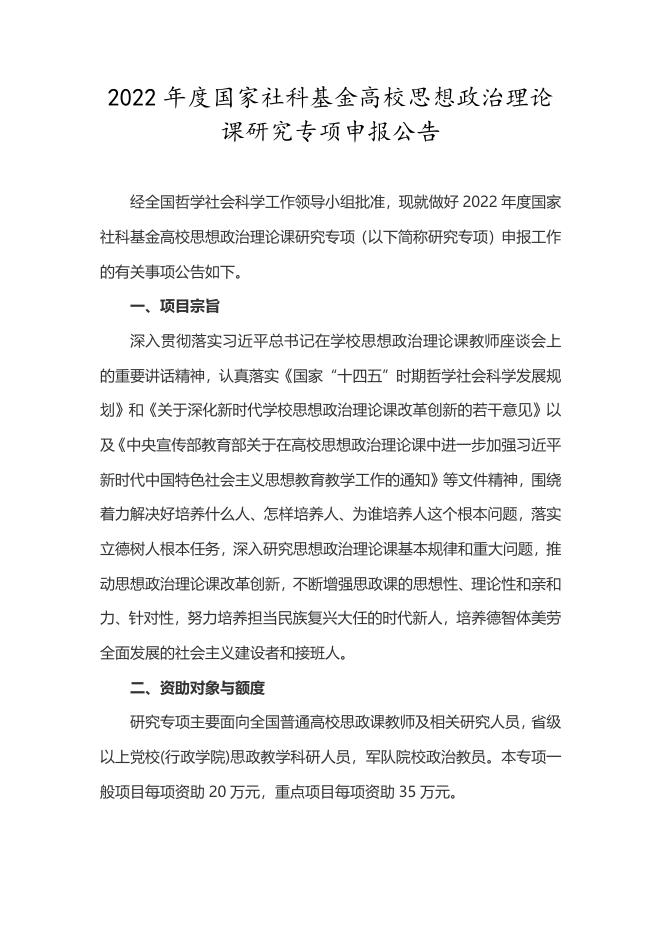 1.皖社科规划办〔2022〕13号 关于做好2022年度国家社科基金高校思想政治理论课研究专项申报工作的通知.docx