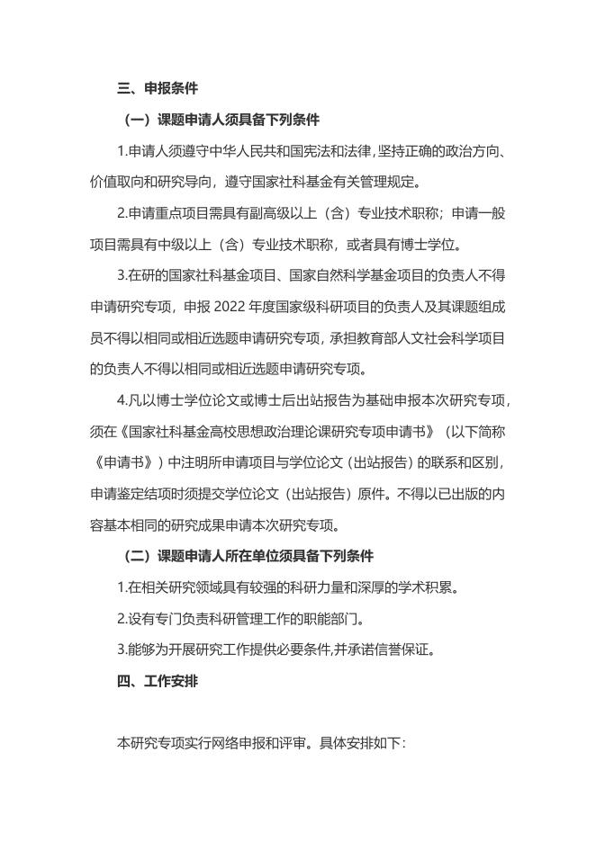 1.皖社科规划办〔2022〕13号 关于做好2022年度国家社科基金高校思想政治理论课研究专项申报工作的通知.docx