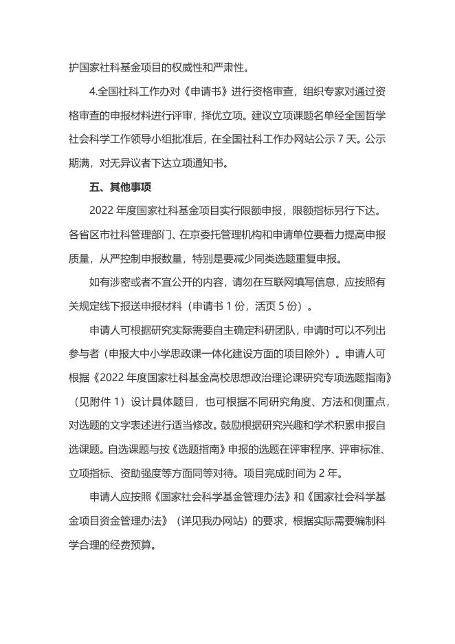 1.皖社科规划办〔2022〕13号 关于做好2022年度国家社科基金高校思想政治理论课研究专项申报工作的通知.docx