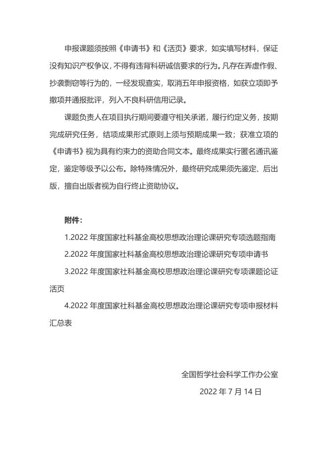 1.皖社科规划办〔2022〕13号 关于做好2022年度国家社科基金高校思想政治理论课研究专项申报工作的通知.docx