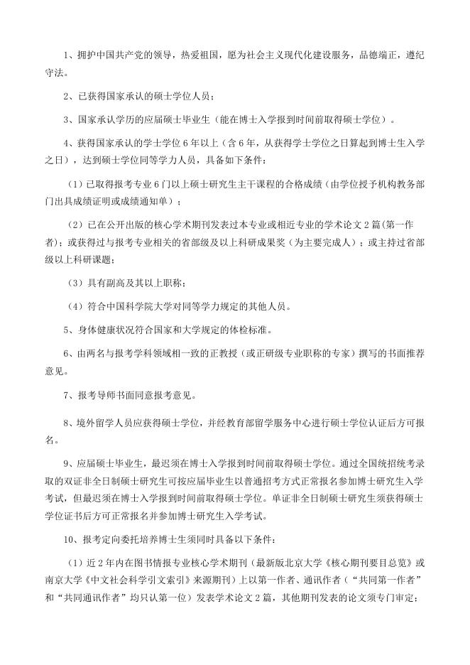 2024年中国科学院文献情报中心“申请-考核制”博士研究生招生简章.pdf
