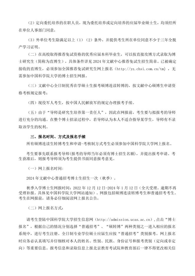 2024年中国科学院文献情报中心“申请-考核制”博士研究生招生简章.pdf