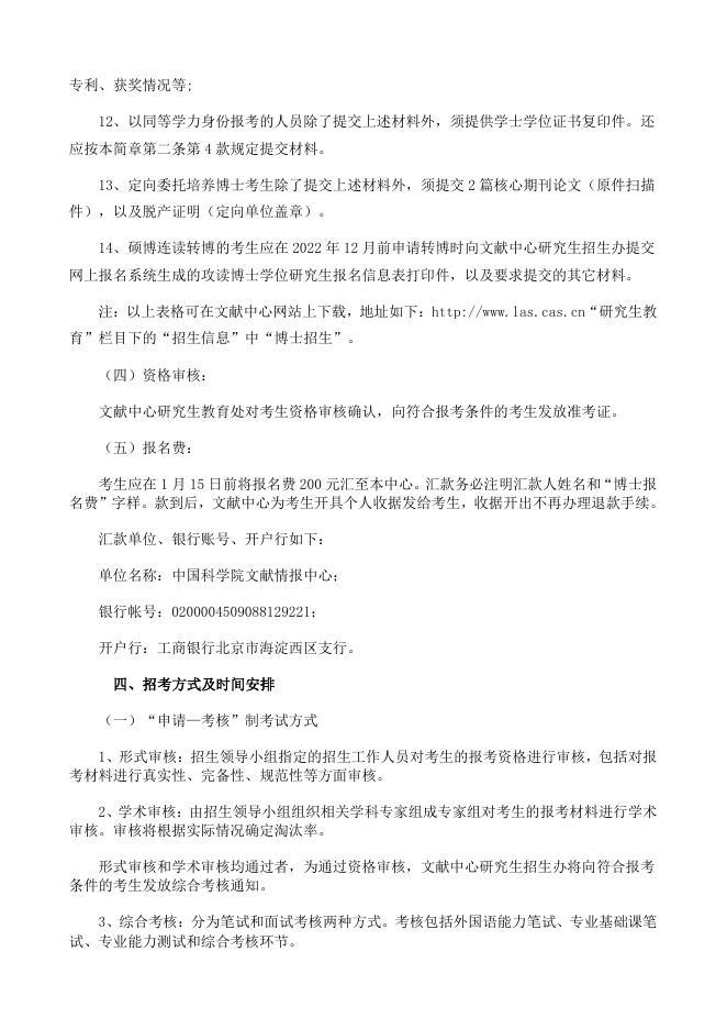 2024年中国科学院文献情报中心“申请-考核制”博士研究生招生简章.pdf
