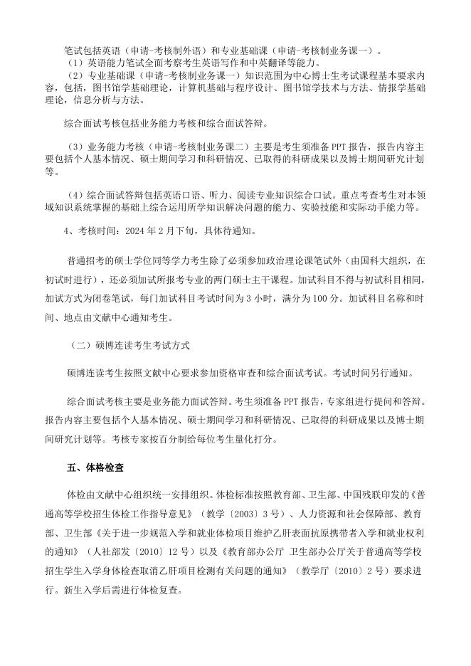 2024年中国科学院文献情报中心“申请-考核制”博士研究生招生简章.pdf