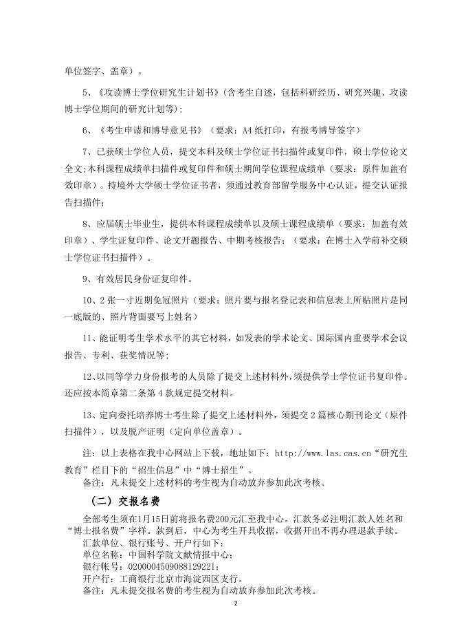 2023年中国科学院文献情报中心“申请—考核”制招收博士研究生实施规程(发布).pdf