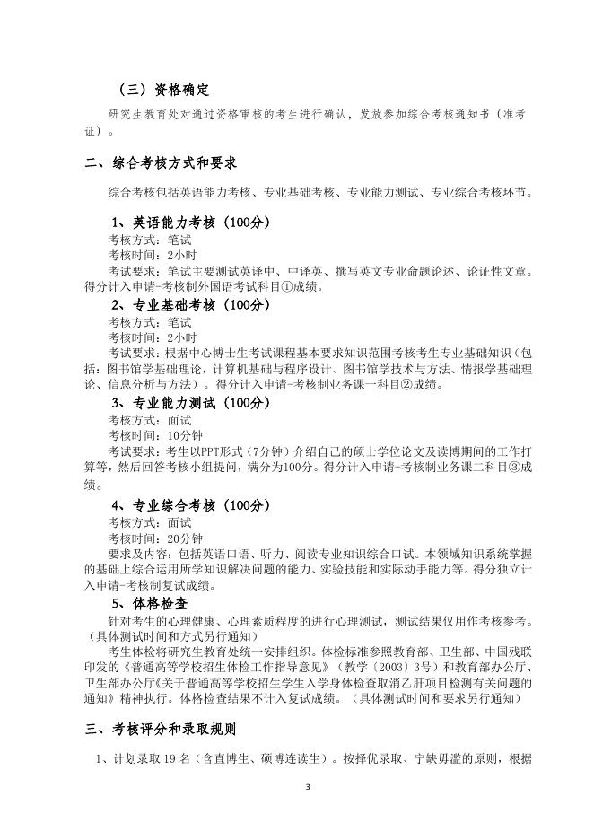 2023年中国科学院文献情报中心“申请—考核”制招收博士研究生实施规程(发布).pdf