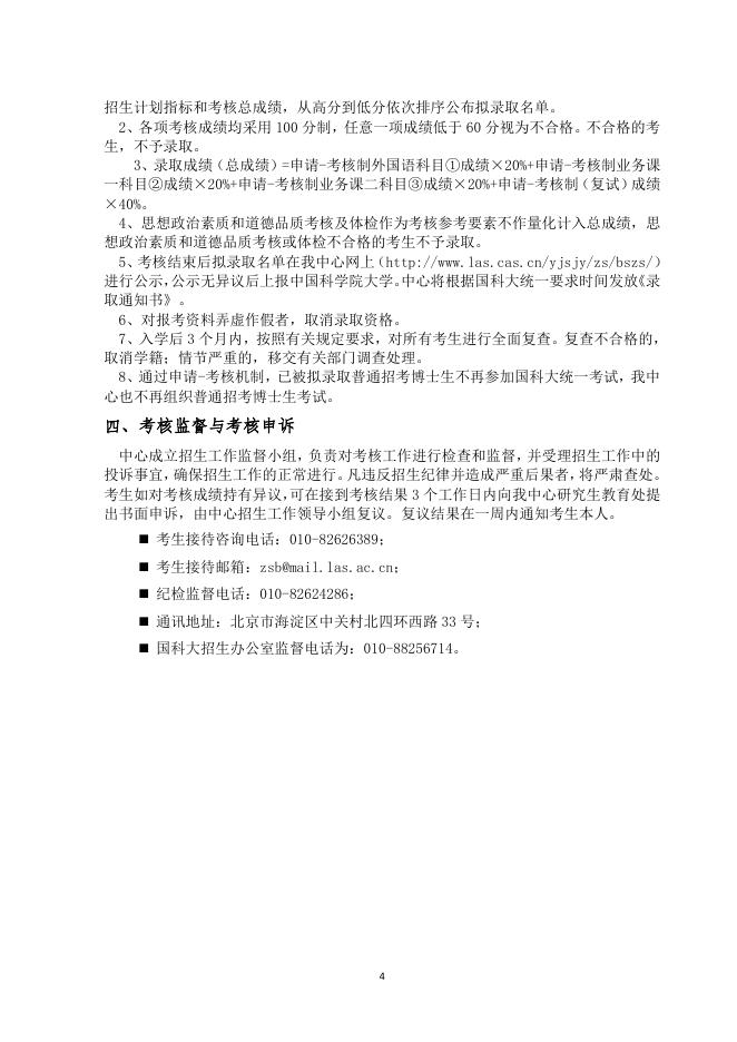 2023年中国科学院文献情报中心“申请—考核”制招收博士研究生实施规程(发布).pdf