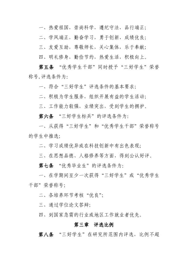 中国科学院大学优秀学生评选条例.pdf