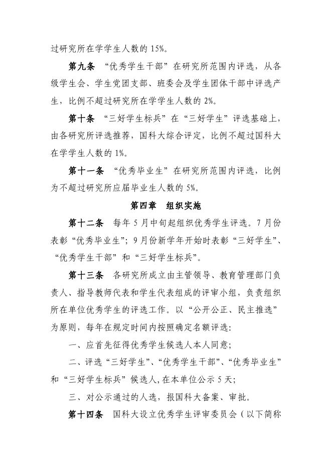 中国科学院大学优秀学生评选条例.pdf