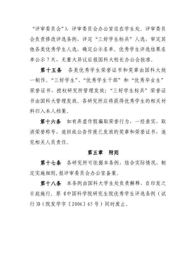 中国科学院大学优秀学生评选条例.pdf