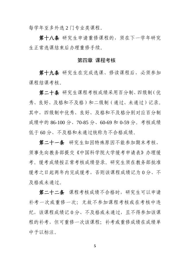2020年中国科学院大学研究生课程学习管理规定.pdf