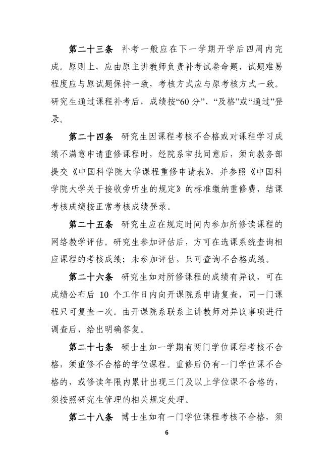 2020年中国科学院大学研究生课程学习管理规定.pdf