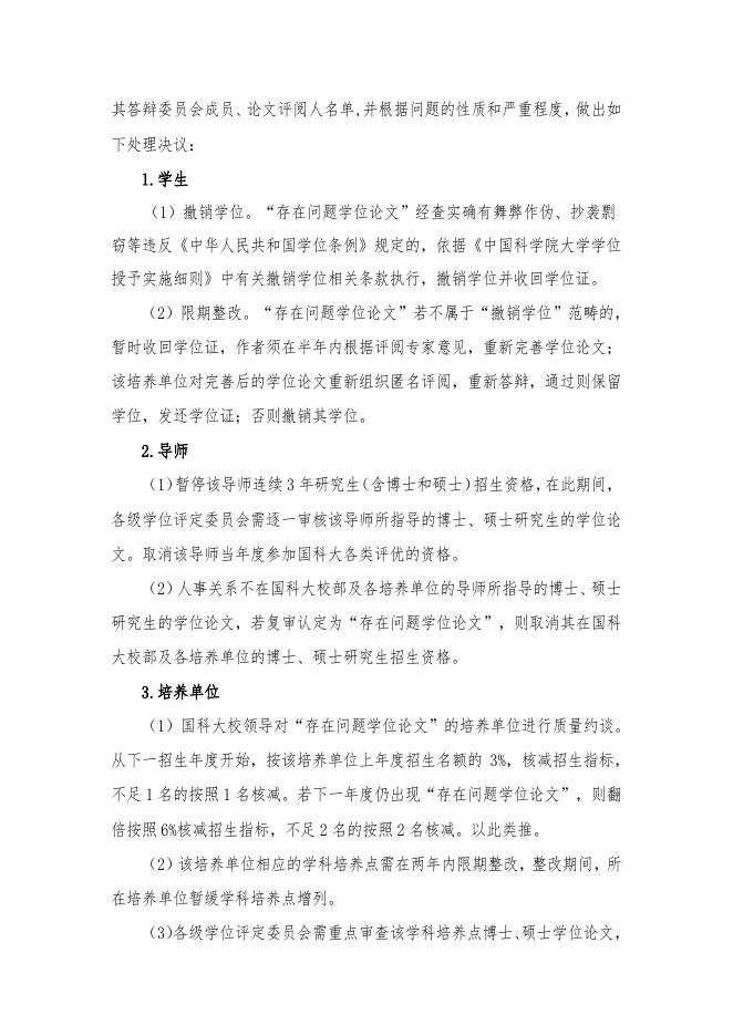 中国科学院大学博士硕士学位论文抽检结果处理办法(试行).pdf