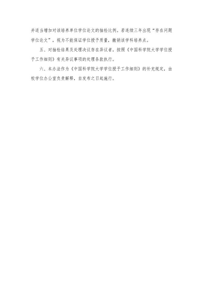 中国科学院大学博士硕士学位论文抽检结果处理办法(试行).pdf