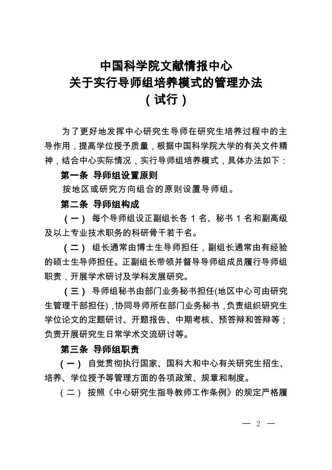 中国科学院文献情报中心实行导师组培养模式的管理办法(试行).pdf