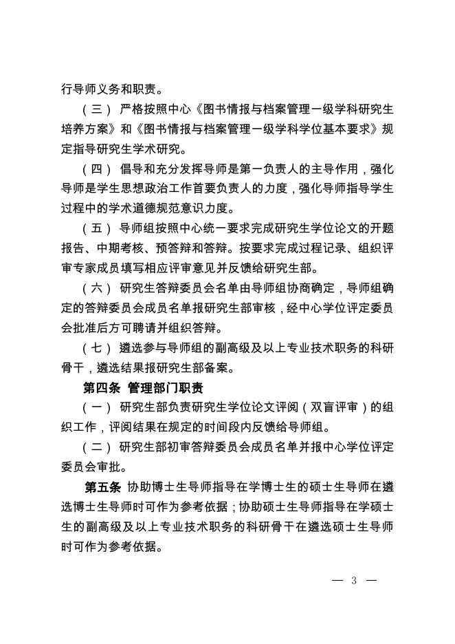 中国科学院文献情报中心实行导师组培养模式的管理办法(试行).pdf