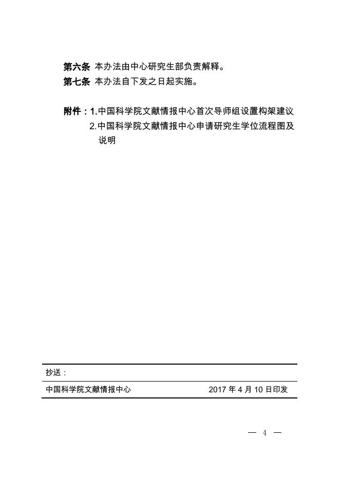 中国科学院文献情报中心实行导师组培养模式的管理办法(试行).pdf