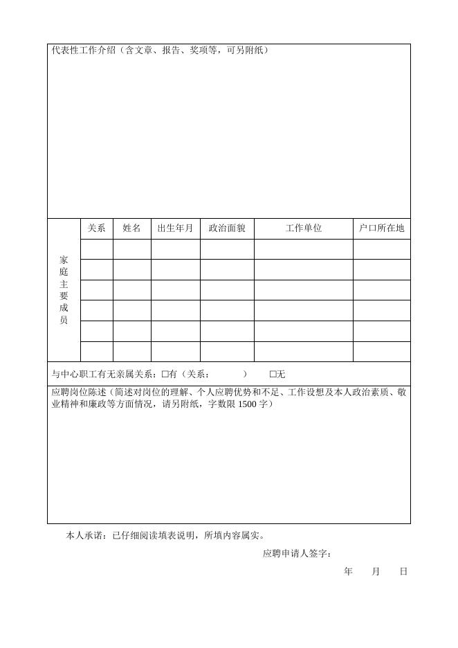 附件2:中国科学院文献情报中心岗位竞聘申请表.docx