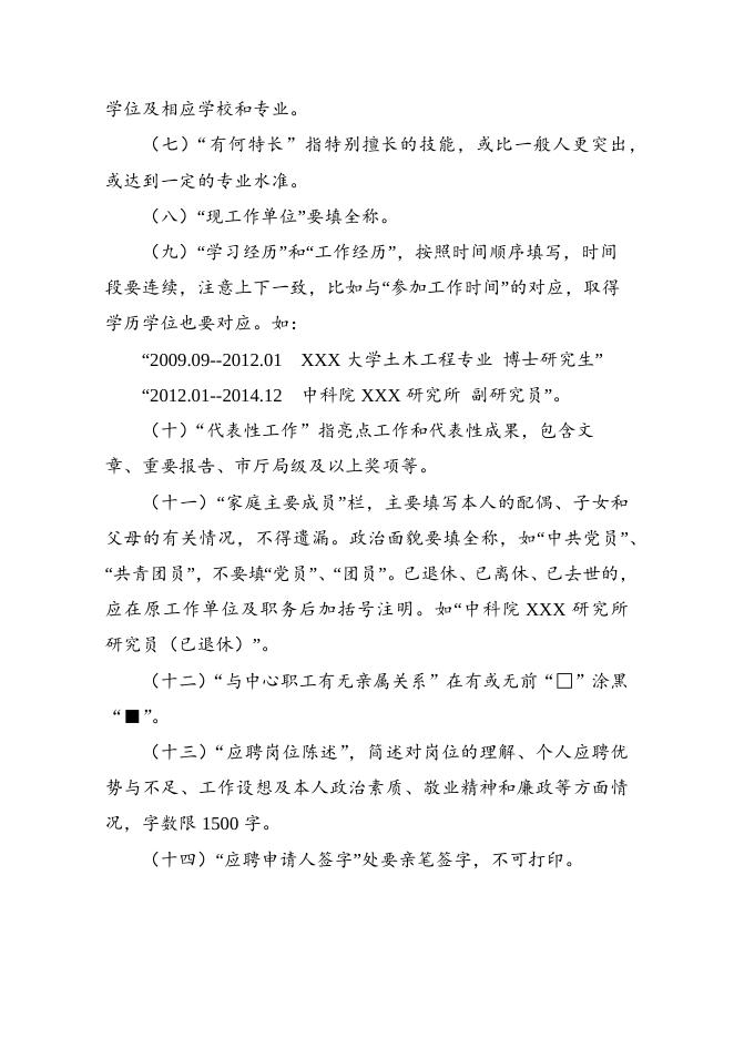 附件2:中国科学院文献情报中心岗位竞聘申请表.docx