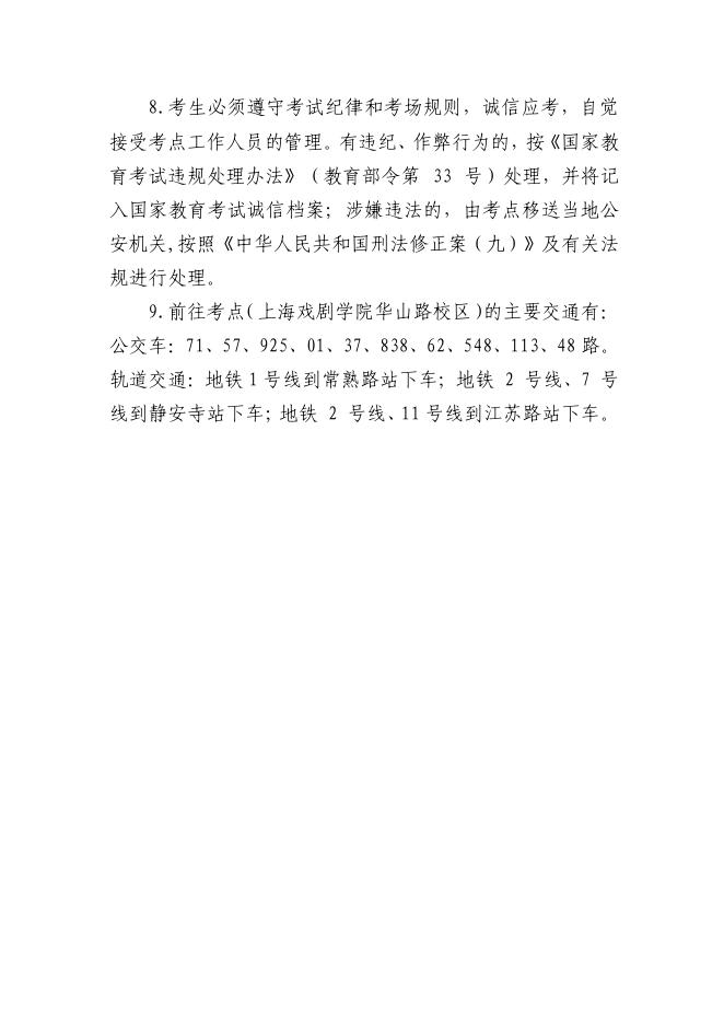 2021年上海市普通高校招生表演类、播音与主持艺术类专业统一考试考生须知.pdf