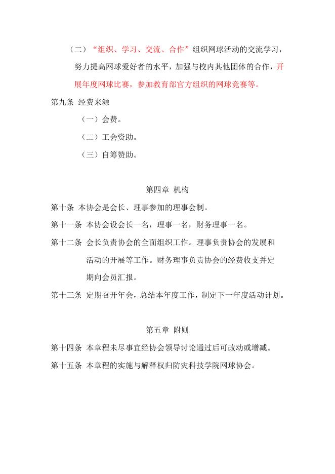 防灾科技学院网球协会章程.doc