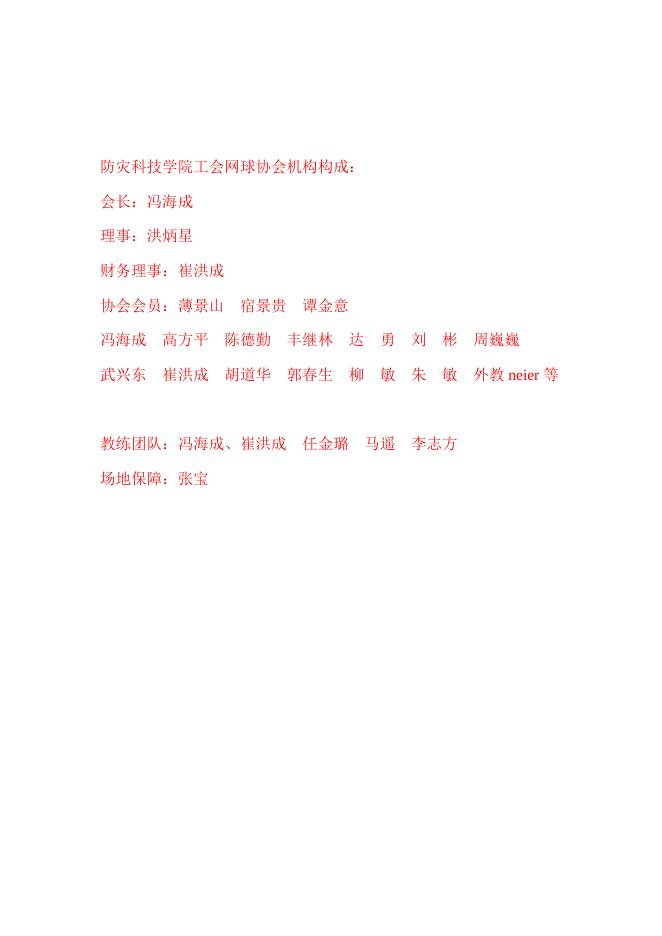 防灾科技学院网球协会章程.doc