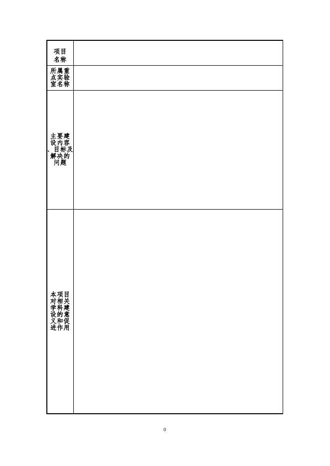 附件2：防灾科技学院专项经费建设项目申报书（实验室建设项目）.doc