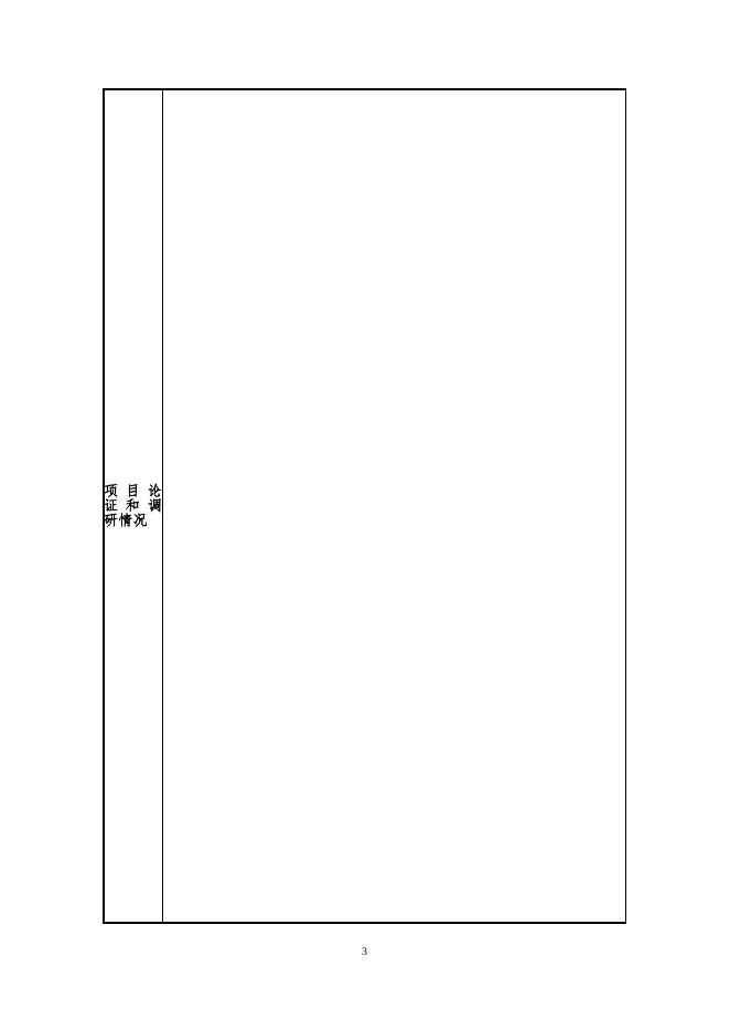 附件2：防灾科技学院专项经费建设项目申报书（实验室建设项目）.doc