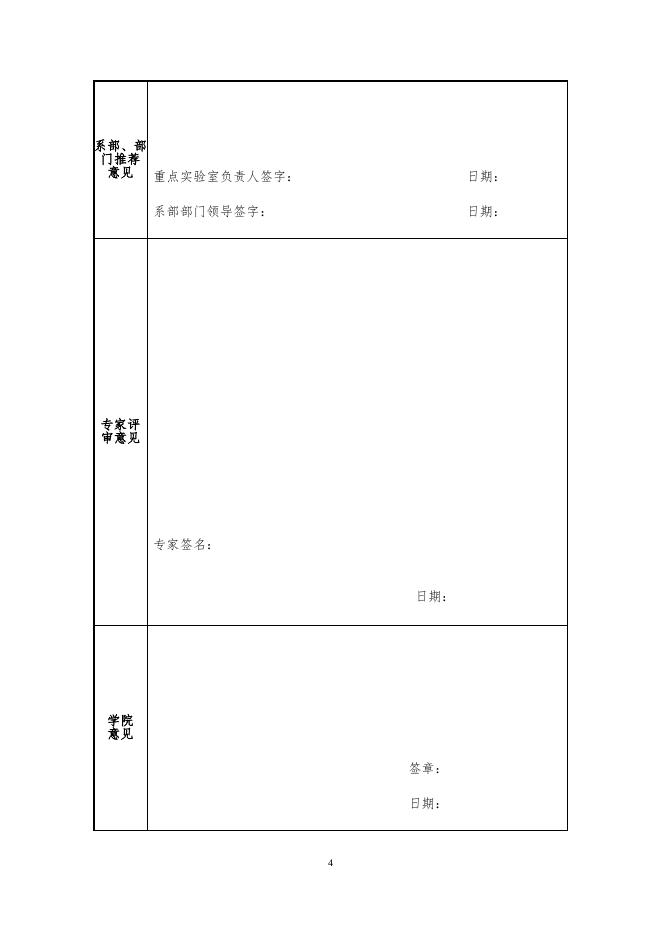 附件2：防灾科技学院专项经费建设项目申报书（实验室建设项目）.doc