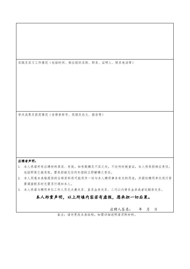 中国科学院北京综合研究中心应聘申请表.docx
