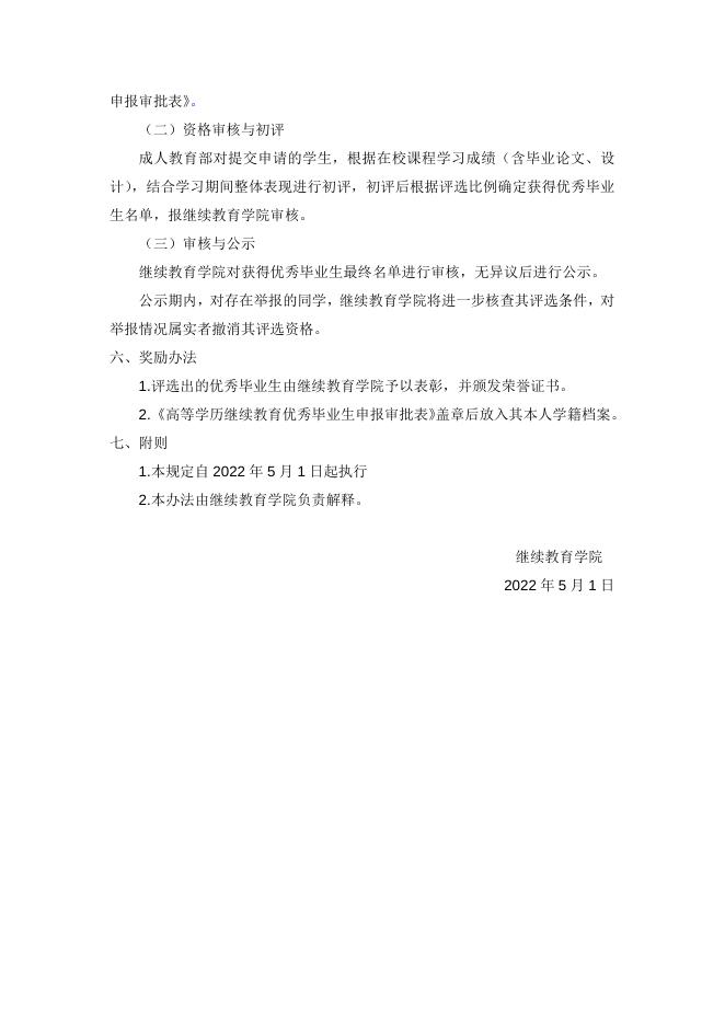 防灾科技学院高等学历继续教育优秀毕业生评选办法.docx