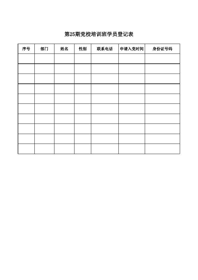 第二十五期党校培训班学员名单公示.xls
