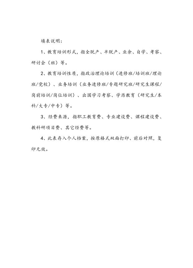2009-12-23防灾科技学院工作人员继续教育登记表.doc