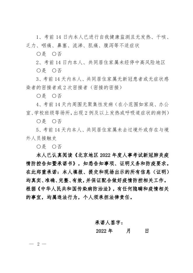 《北京地区2022年度人事考试新冠肺炎疫情防控告知暨承诺书》.pdf