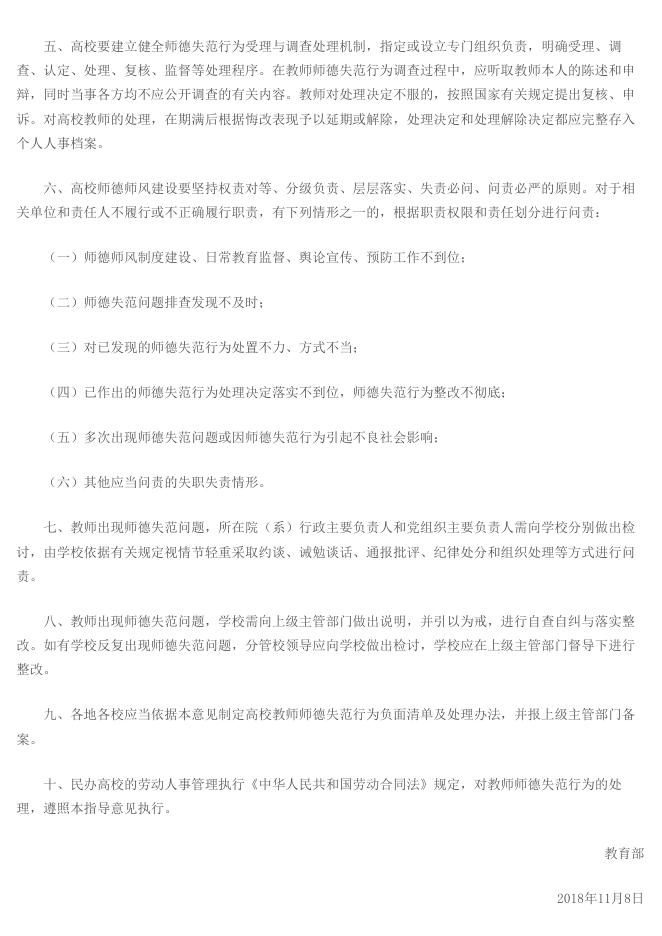 · 教育部关于高校教师师德失范行为 处理的指导意见.pdf